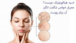 کاربرد اسید هیالورونیک