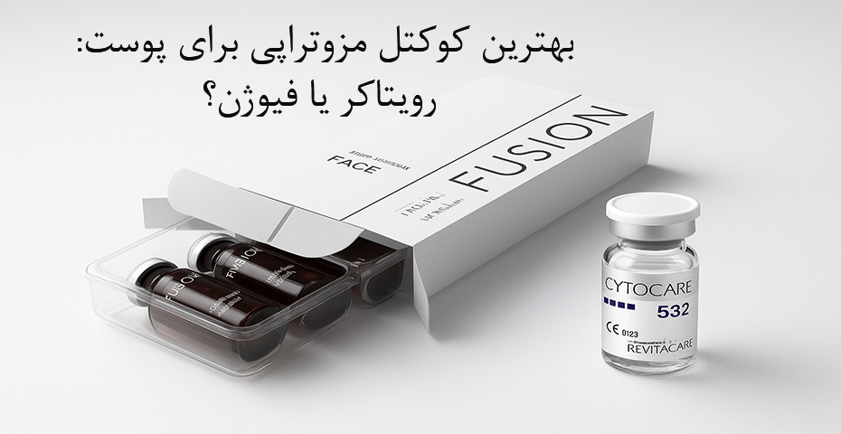رویتاکر یا فیوژن