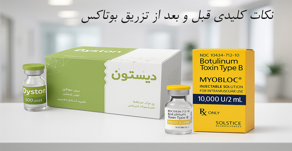 نکات کلیدی تزریق بوتاکس